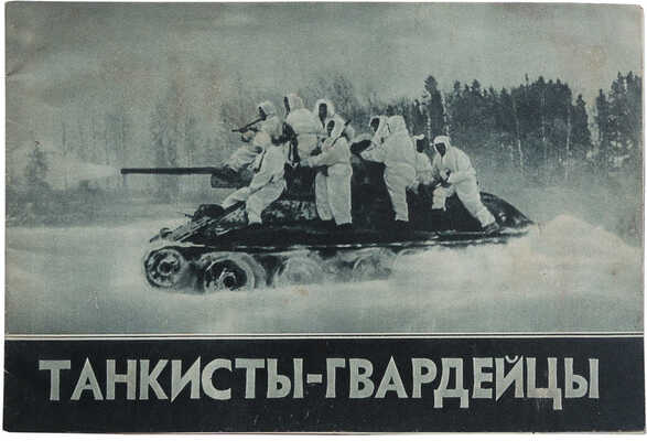 Колли Н. Танкисты-гвардейцы / Ред. П. Черникова. М.: Госкиноиздат, 1942.